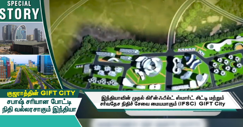 குஜராத்தின் GIFT CITY!