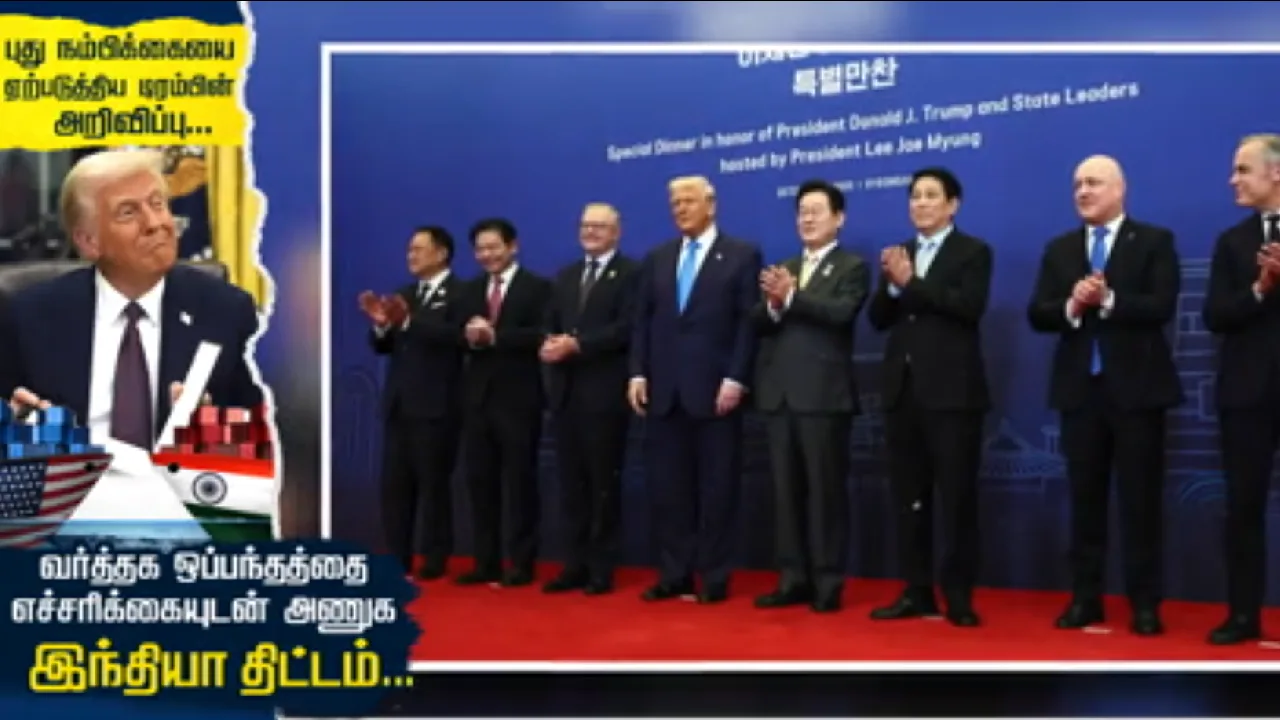 புது நம்பிக்கையை ஏற்படுத்திய டிரம்பின் அறிவிப்பு : வர்த்தக ஒப்பந்தத்தை எச்சரிக்கையுடன் அணுக இந்தியா திட்டம்!