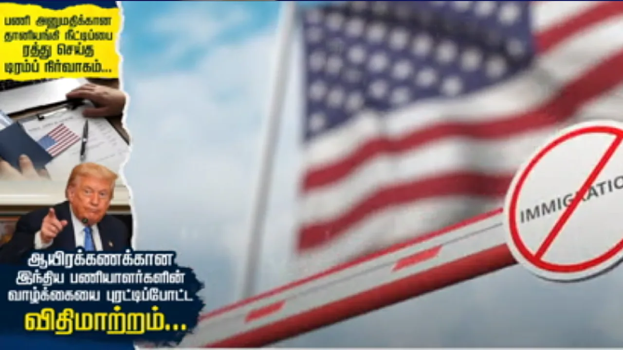 பணி அனுமதிக்கான தானியங்கி நீட்டிப்பை ரத்து செய்த டிரம்ப் நிர்வாகம் : ஆயிரக்கணக்கான இந்திய பணியாளர்களின் வாழ்க்கையை புரட்டிப்போட்ட விதிமாற்றம்!
