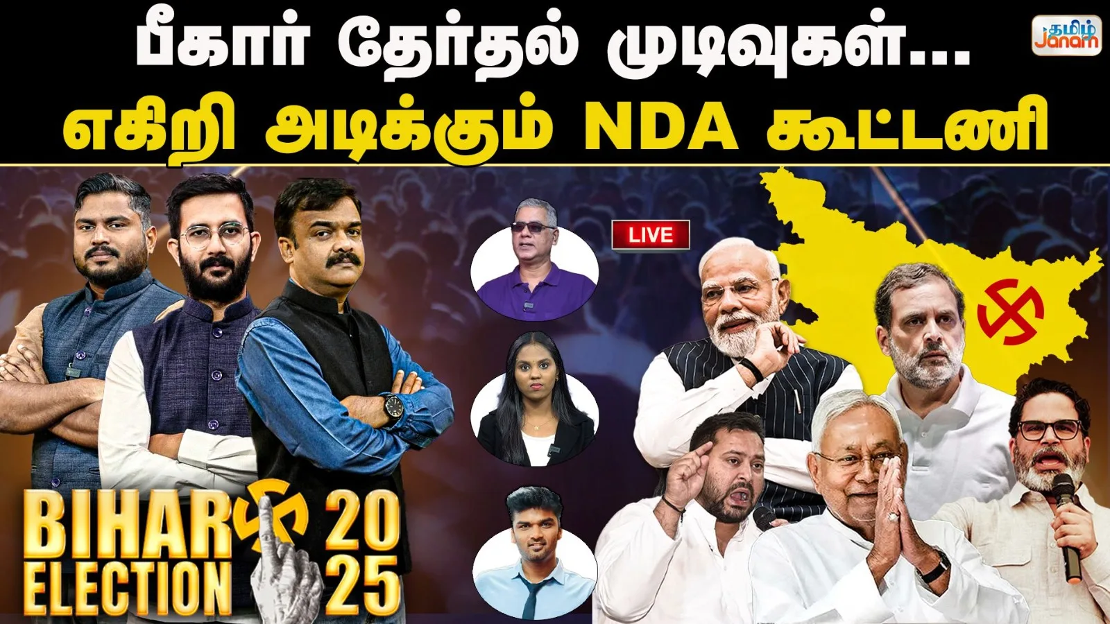 LIVE | Bihar Election Result 2025 | பீகார் தேர்தல் முடிவுகள்..எகிறி அடிக்கும் NDA கூட்டணி..!