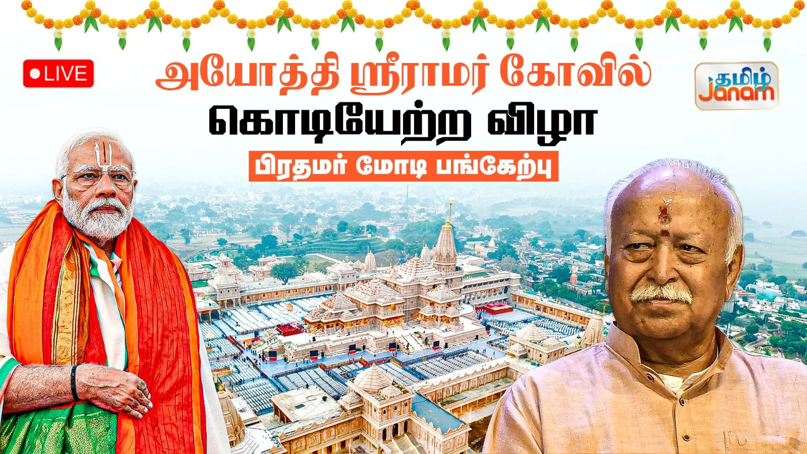 LIVE | அயோத்தி ஸ்ரீராமர் கோவில்..கொடியேற்ற விழா..!