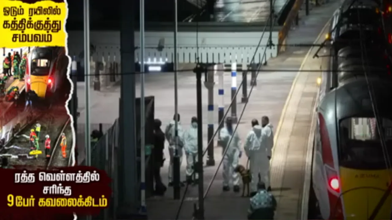 இங்கிலாந்தில் ஓடும் ரயிலில் கத்திக்குத்து சம்பவம் : ரத்த வெள்ளத்தில் சரிந்த 9 பேர் கவலைக்கிடம்!