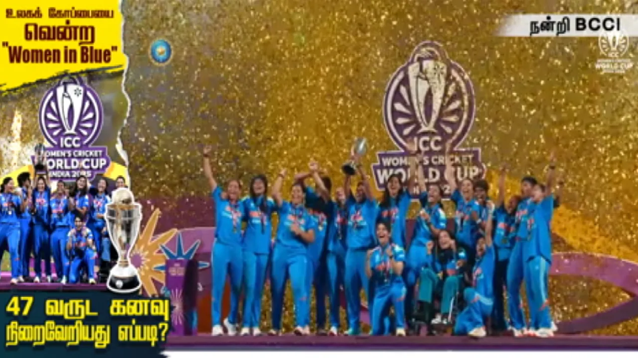 உலகக் கோப்பையை வென்ற “Women in Blue” : 47 வருட கனவு  நிறைவேறியது எப்படி?