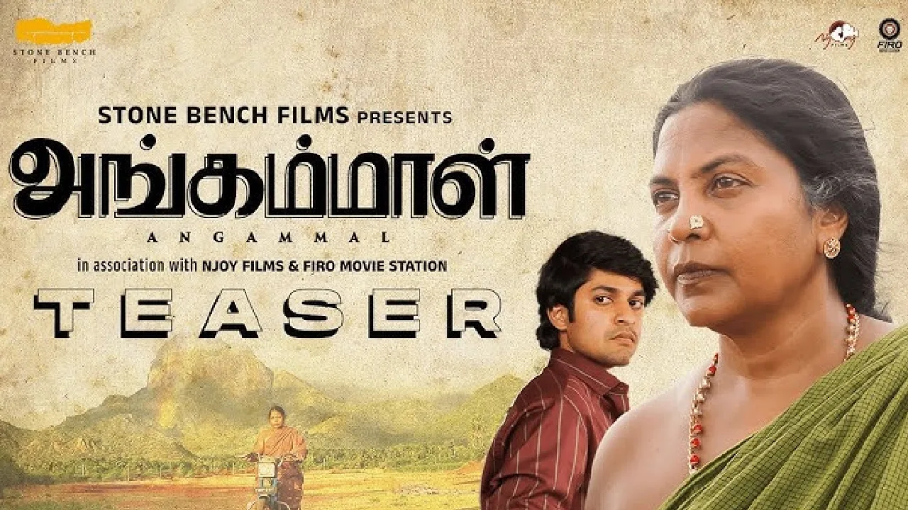 கீதா கைலாசம் நடித்துள்ள அங்கம்மாள் படத்தின் டீசர் வெளியீடு!