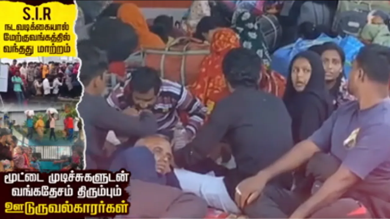 S.I.R நடவடிக்கை : மேற்குவங்கத்தில் வந்தது மாற்றம் – மூட்டை முடிச்சுகளுடன் வங்கதேசம் திரும்பும்  ஊடுருவல்காரர்கள்