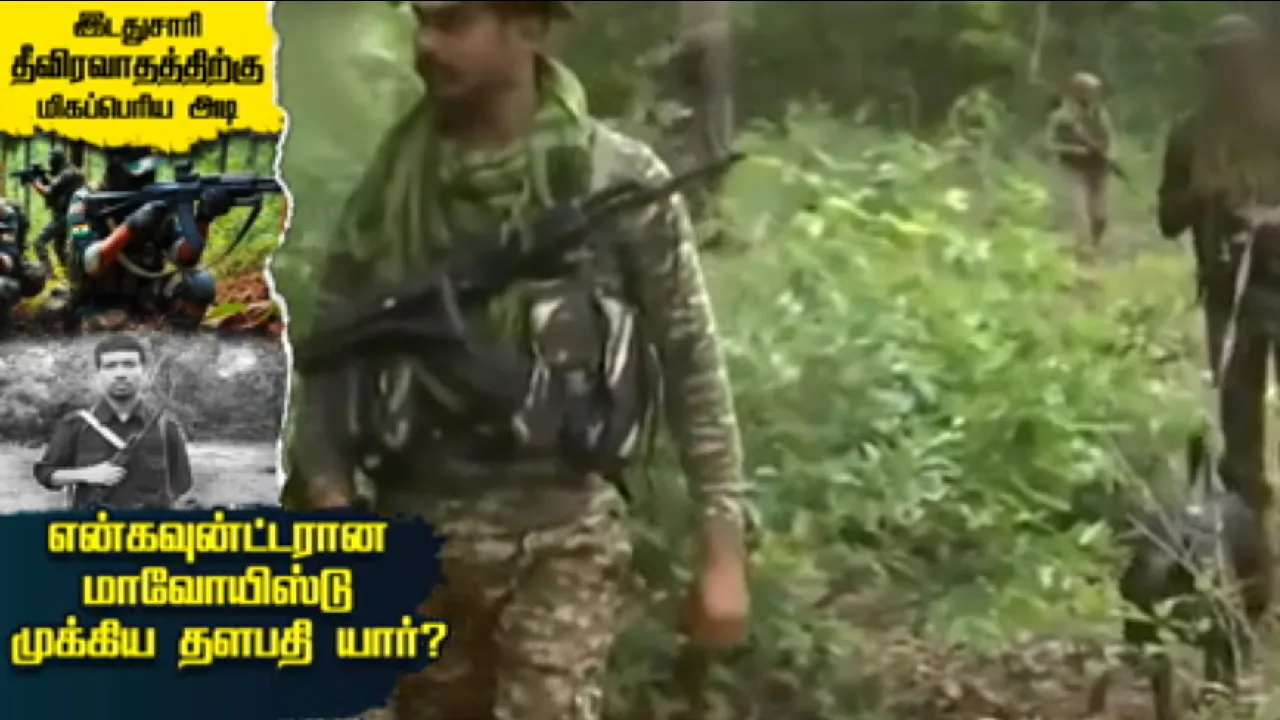 இடதுசாரி  தீவிரவாதத்திற்கு மிகப்பெரிய அடி : என்கவுன்ட்டரான மாவோயிஸ்டு முக்கிய தளபதி யார்?