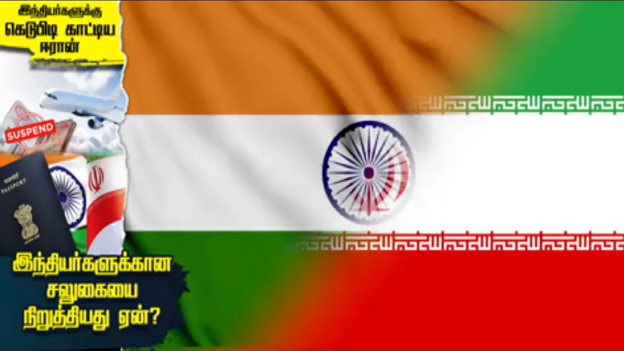 இந்தியர்களுக்கு கெடுபிடி காட்டிய ஈரான் : இந்தியர்களுக்கான சலுகையை நிறுத்தியது ஏன்?