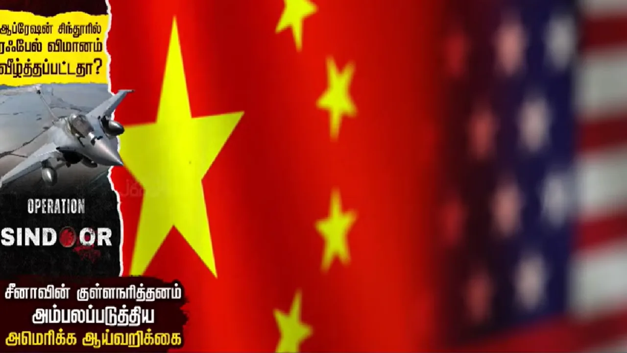 ஆப்ரேஷன் சிந்தூரில் ரஃபேல் விமானம் வீழ்த்தப்பட்டதா?  – சீனாவின் குள்ளநரித்தனம் அம்பலப்படுத்திய  அமெரிக்க ஆய்வறிக்கை!