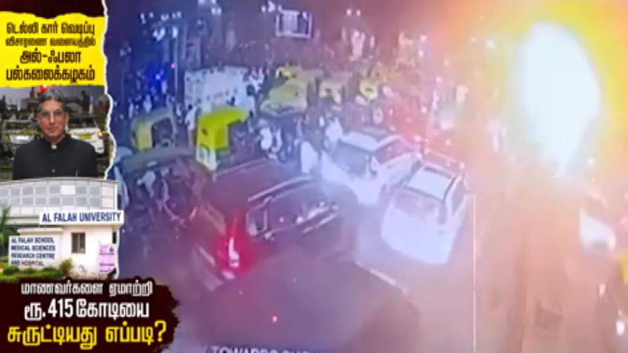 விசாரணை வளையத்தில் அல்-ஃபலா பல்கலைக்கழகம் : மாணவர்களை ஏமாற்றி ரூ.415 கோடியை சுருட்டியது எப்படி?