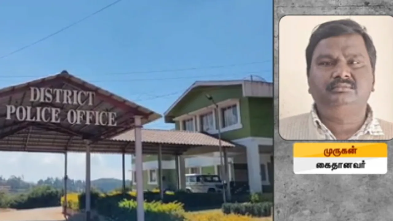 நீலகிரி : பெண் காவல் ஆய்வாளருக்கு ஆபாச வீடியோக்கள் அனுப்பிய ஊழியர் கைது!