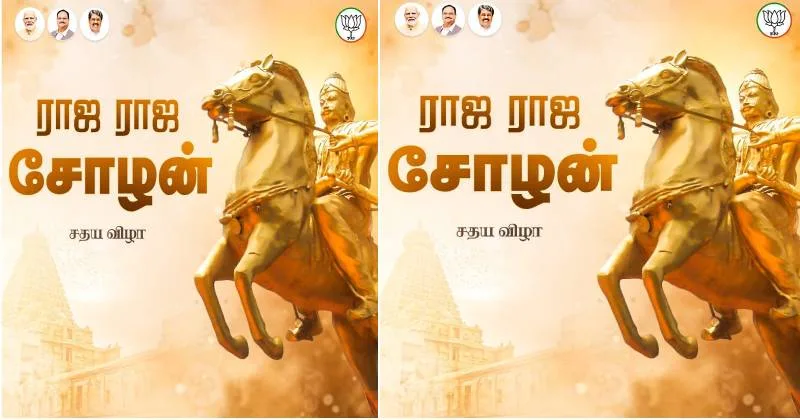 கடல் கடந்து ஆட்சி செய்த முதல் பேரரசர் ராஜராஜ சோழன் – நயினார் நாகேந்திரன் புகழாரம்!