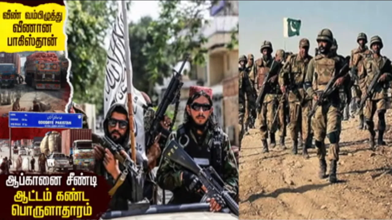 வீண் வம்பிழுத்து வீணான பாகிஸ்தான் : ஆப்கானை சீண்டி ஆட்டம் கண்ட பொருளாதாரம்!