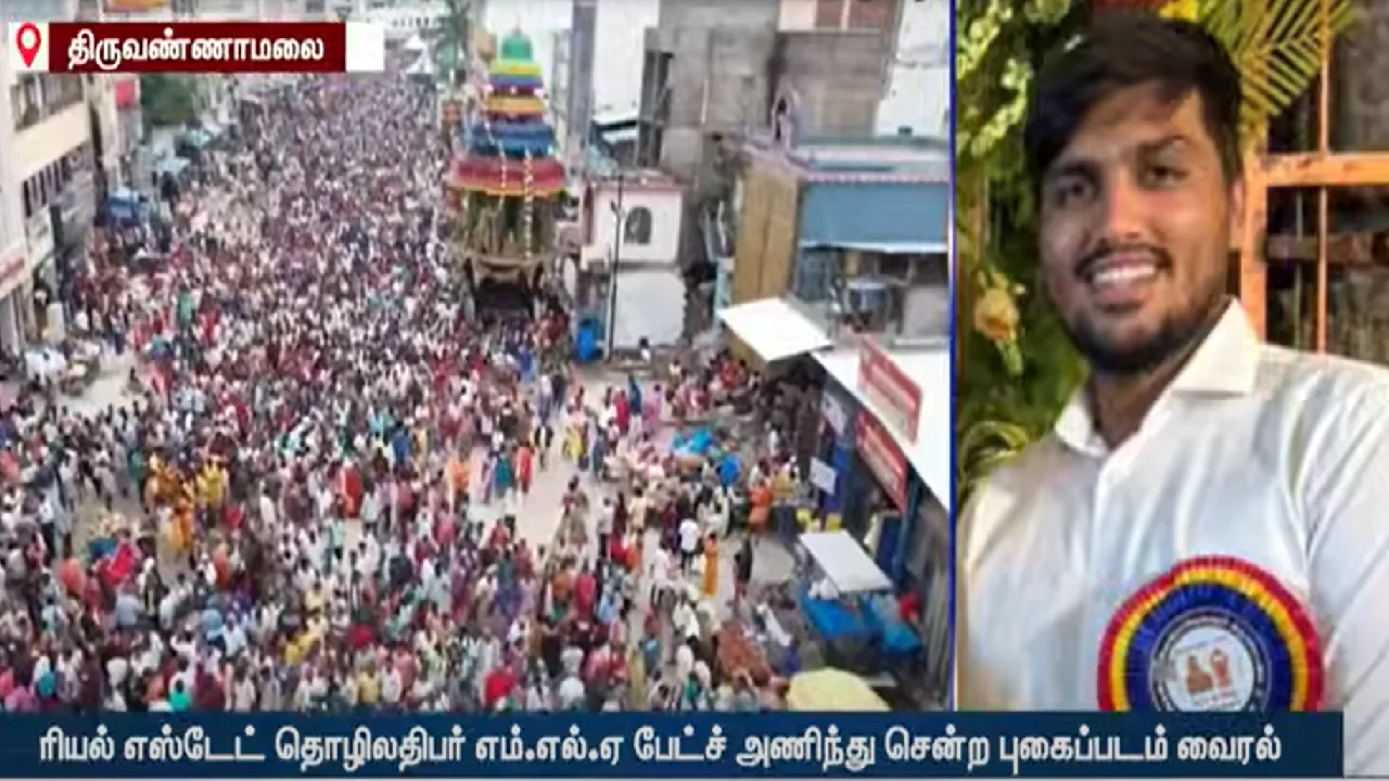 அண்ணாமலையார் கோயிலுக்கு எம்.எல்.ஏ பேட்ச் அணிந்து சென்ற ரியல் எஸ்டேட் தொழிலதிபர்!