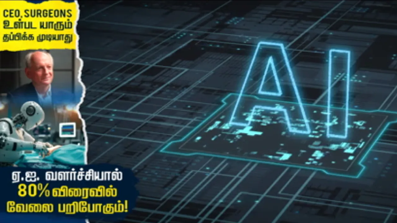 CEO, SURGEONS உள்பட யாரும்  தப்பிக்க முடியாது : ஏ.ஐ. வளர்ச்சியால் 80% விரைவில் வேலை பறிபோகும்!