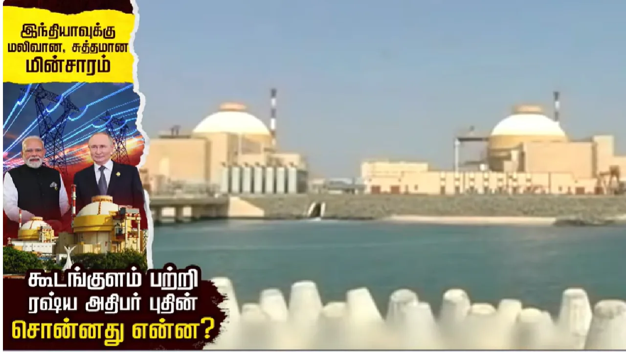 இந்தியாவுக்கு மலிவான, சுத்தமான மின்சாரம் : கூடங்குளம் பற்றி ரஷ்ய அதிபர் புதின் சொன்னது என்ன?
