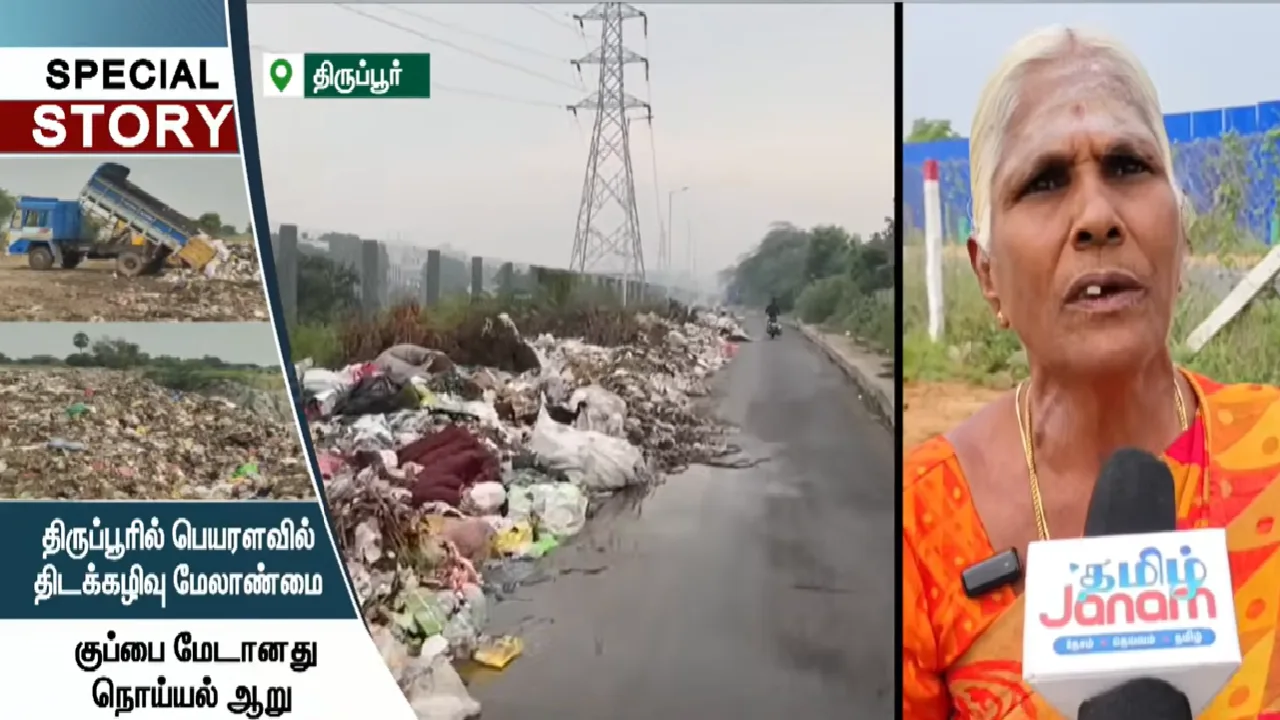 திருப்பூரில் பெயரளவில் திடக்கழிவு மேலாண்மை : குப்பை மேடானது நொய்யல் ஆறு தீர்வு என்ன?