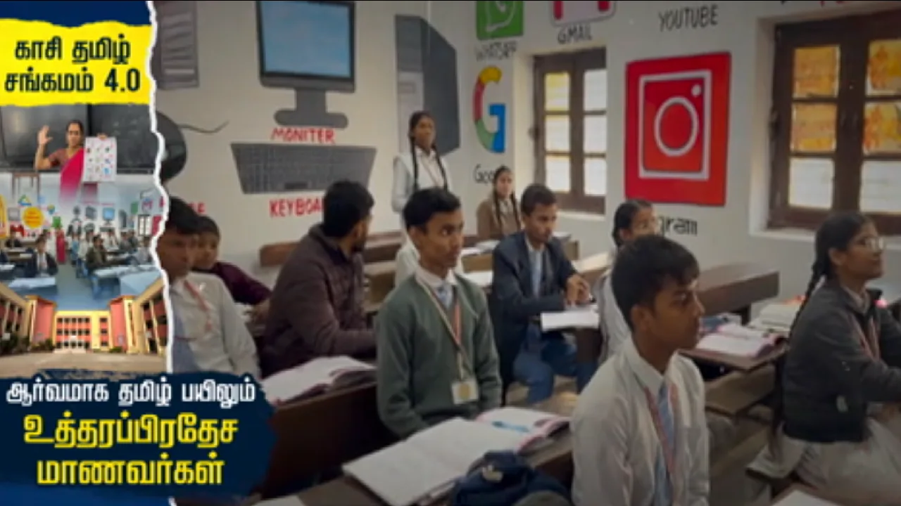 காசி தமிழ் சங்கமம் 4.O : ஆர்வமாக தமிழ் பயிலும் உத்தரப்பிரதேச மாணவர்கள்!