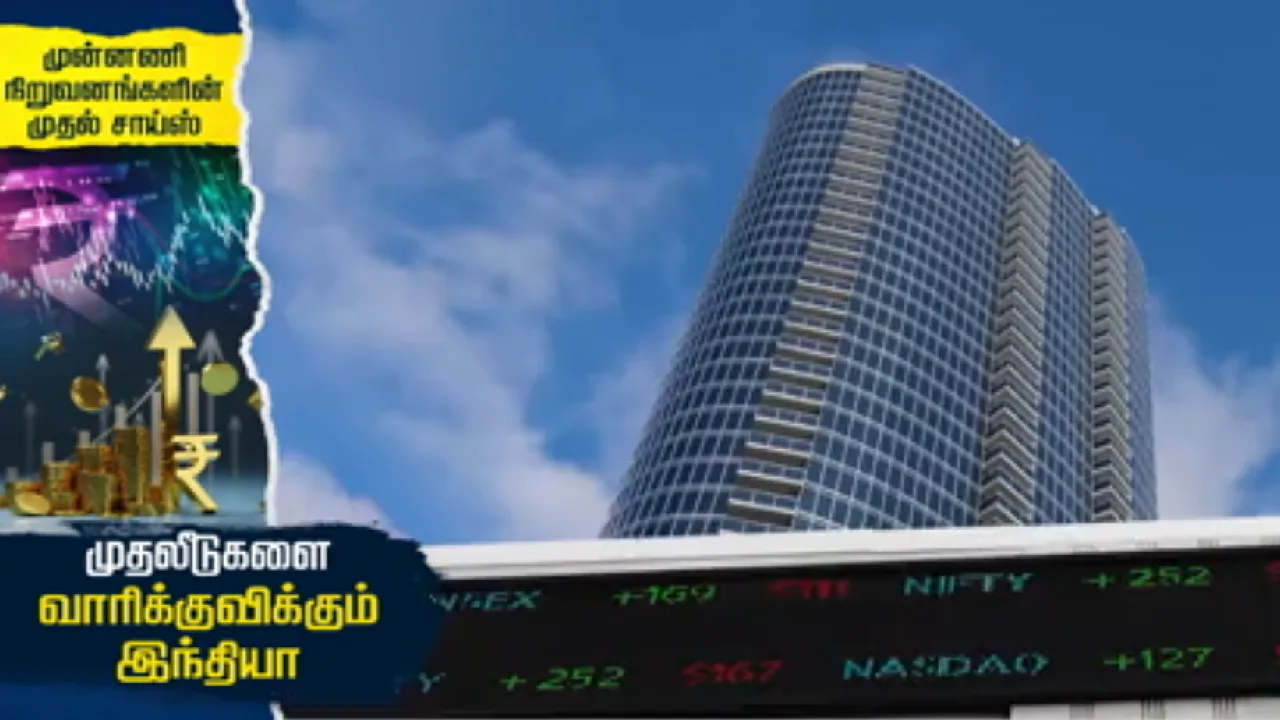 முன்னணி நிறுவனங்களின் முதல் சாய்ஸ் : முதலீடுகளை வாரிக்குவிக்கும் இந்தியா!