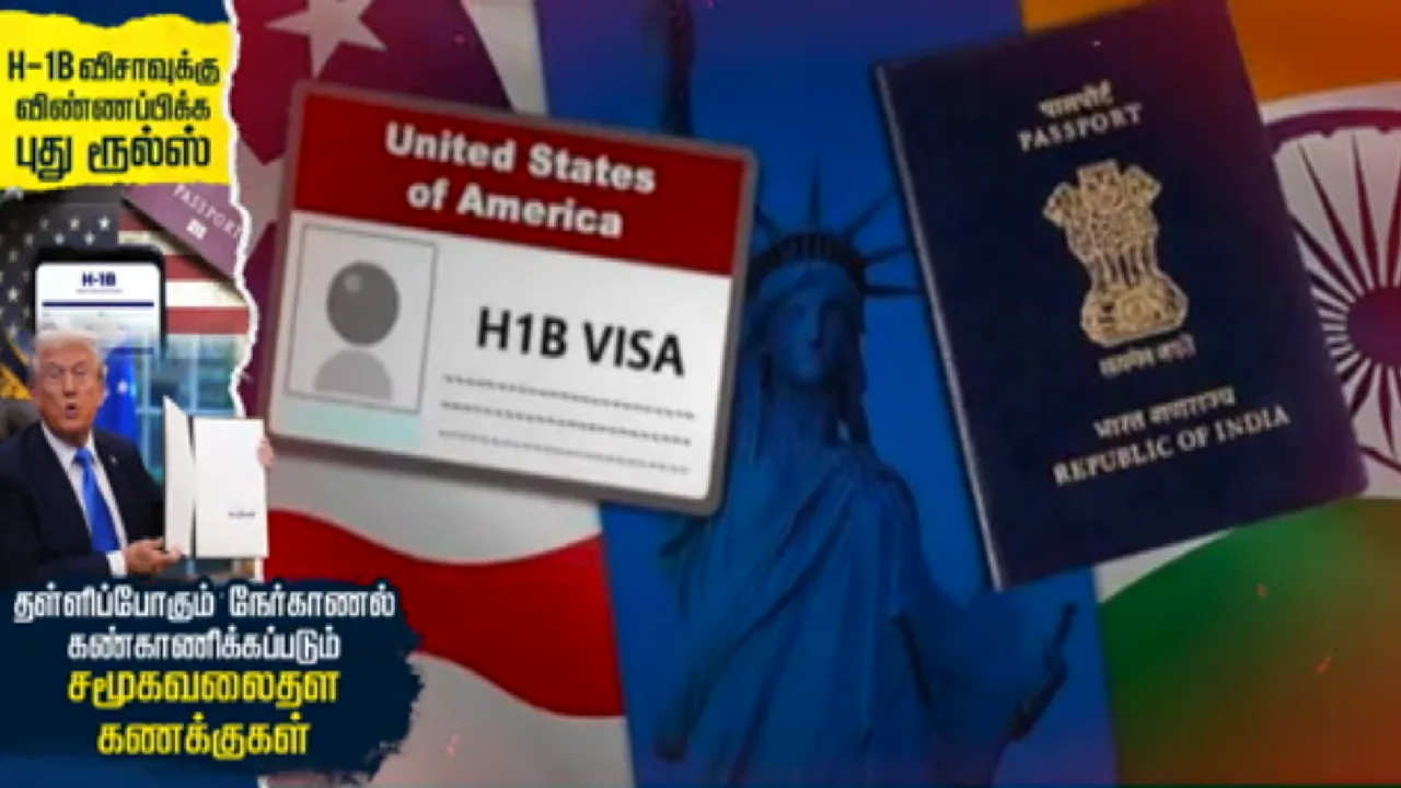 H-1B விசாவுக்கு விண்ணப்பிக்க புது ரூல்ஸ் : தள்ளிப்போகும் நேர்காணல் – கண்காணிக்கப்படும் சமூகவலைதள கணக்குகள்!