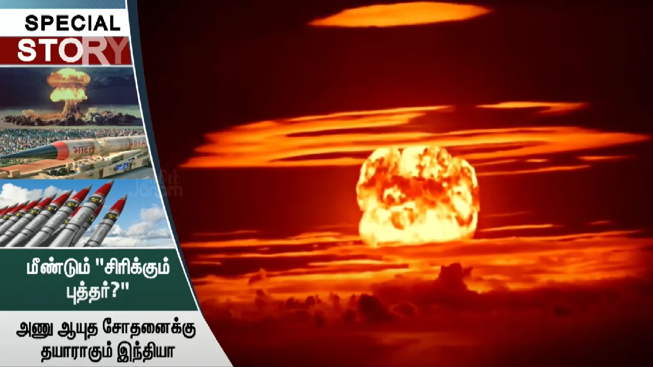 மீண்டும் “சிரிக்கும் புத்தர்?” : அணு ஆயுத சோதனைக்கு தயாராகும் இந்தியா!