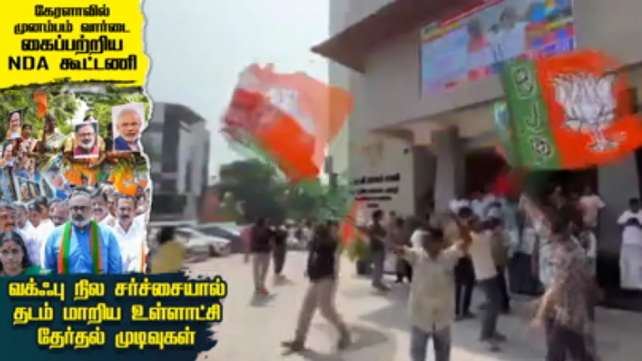 கேரளாவில் முனம்பம் வார்டை கைப்பற்றிய NDA கூட்டணி : வக்ஃபு நில சர்ச்சையால் தடம் மாறிய உள்ளாட்சி  தேர்தல் முடிவுகள்!
