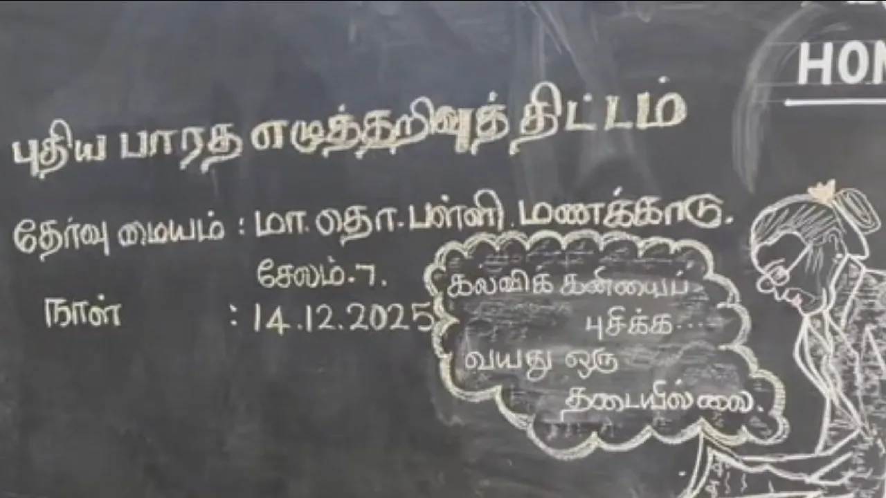 சேலம்  எழுதப் படிக்கத் தெரியாதவர்களுக்கு பயிற்சி வழங்கி தேர்வு!