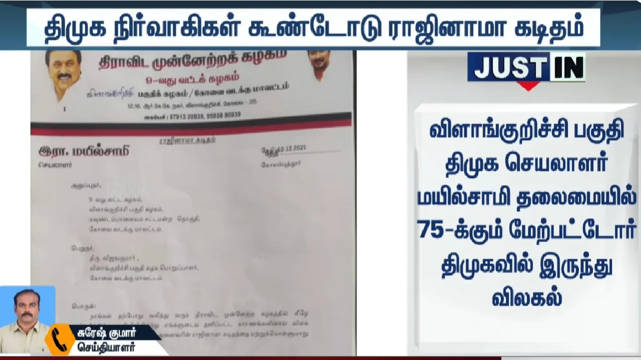 விளாங்குறிச்சியில் கூண்டோடு ராஜினாமா செய்த திமுக நிர்வாகிகள்!