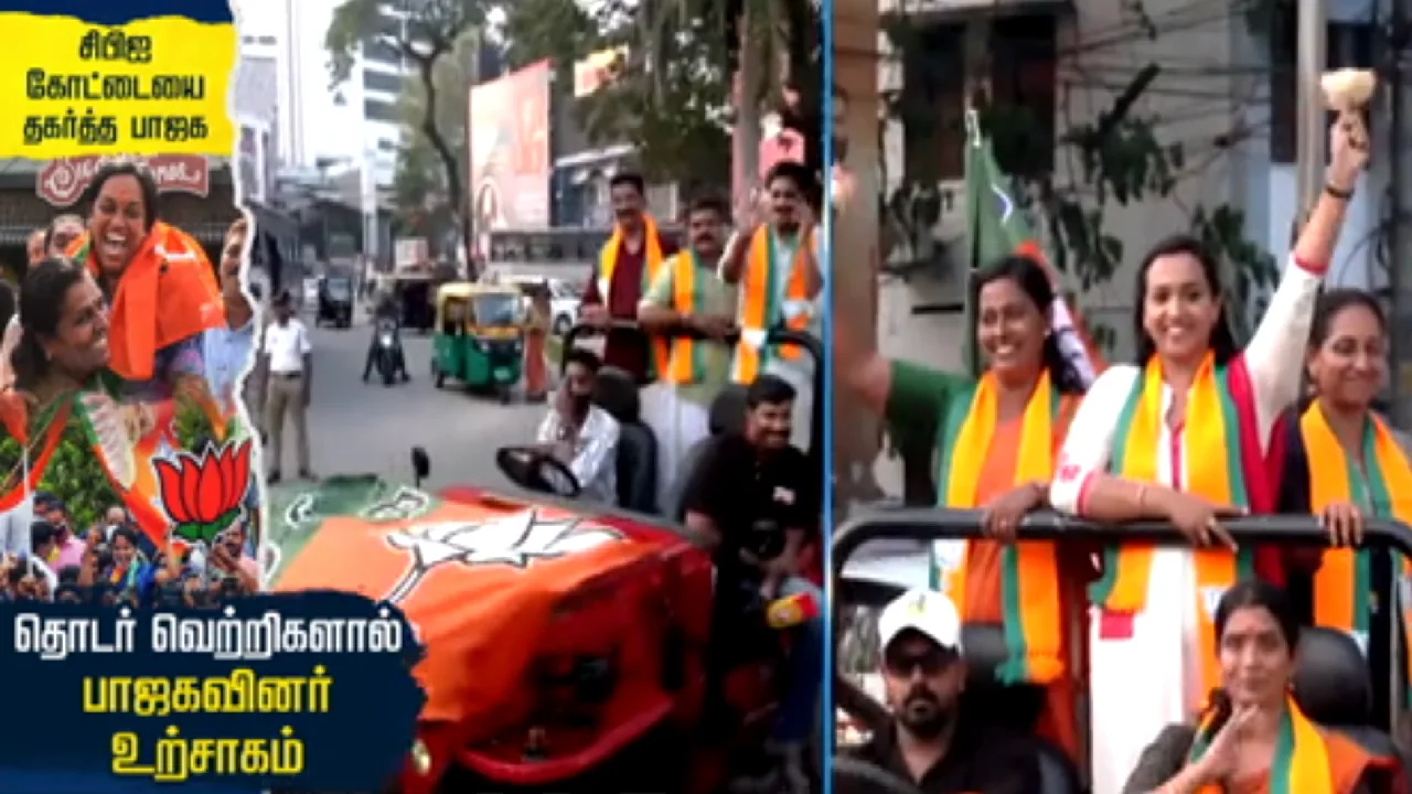 சிபிஎம் கோட்டையை தகர்த்த பாஜக : தொடர் வெற்றிகளால் பாஜகவினர் உற்சாகம்!