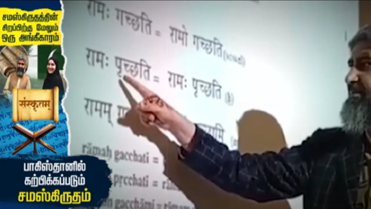 சமஸ்கிருதத்தின் சிறப்பிற்கு மேலும் ஒரு அங்கீகாரம் : பாகிஸ்தானில் கற்பிக்கப்படும் சமஸ்கிருதம்!