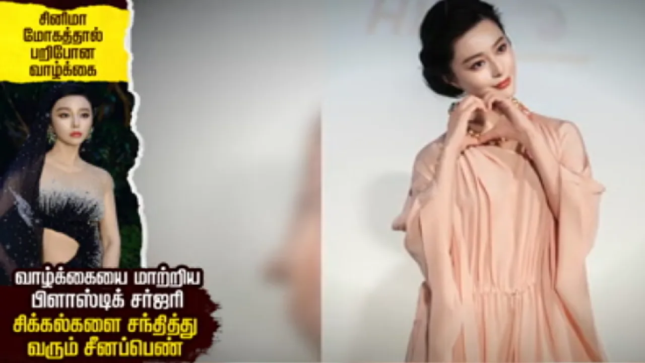 சினிமா மோகத்தால்  பறிபோன வாழ்க்கை : வாழ்க்கையை மாற்றிய  பிளாஸ்டிக் சர்ஜரி – சிக்கல்களை சந்தித்து வரும் சீனப்பெண்!