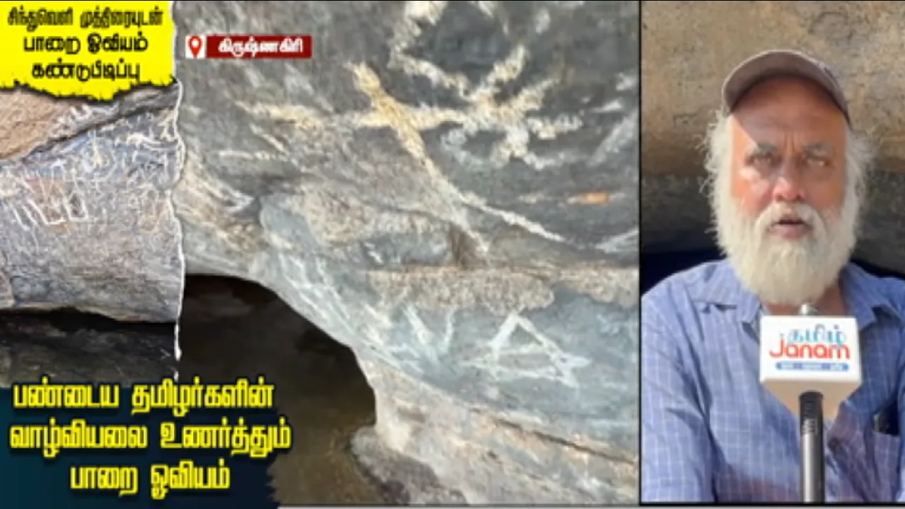 சிந்துவெளி முத்திரையுடன் பாறை ஓவியம் கண்டுபிடிப்பு : பண்டைய தமிழர்களின் வாழ்வியலை உணர்த்தும் பாறை ஓவியம்!