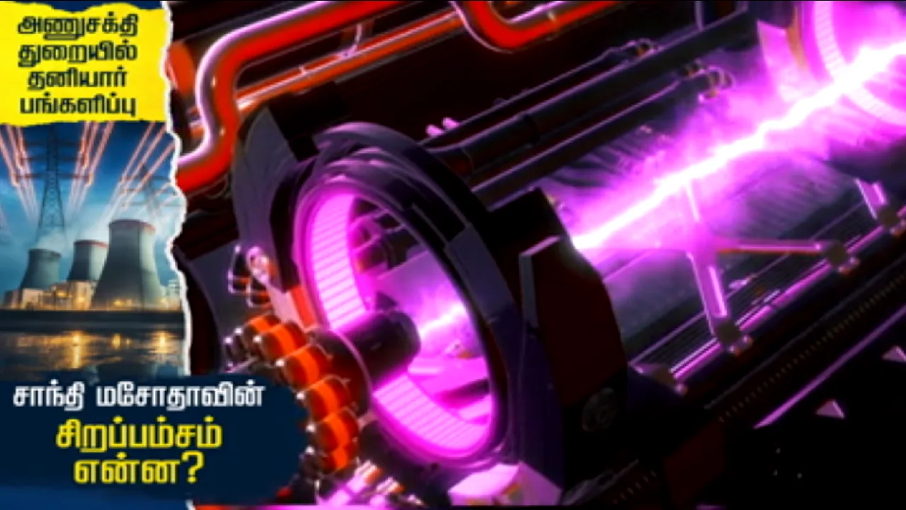 அணுசக்தி துறையில் தனியார் பங்களிப்பு : சாந்தி மசோதாவின் சிறப்பம்சம் என்ன?