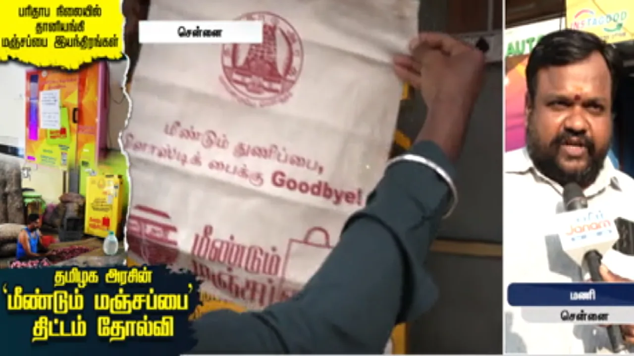 பரிதாப நிலையில் தானியங்கி மஞ்சப்பை இயந்திரங்கள் – தமிழக அரசின் ‘மீண்டும் மஞ்சப்பை’ திட்டம் தோல்வி!