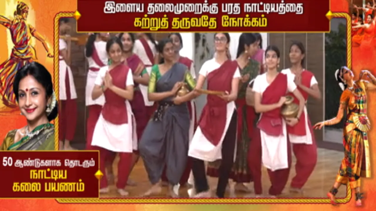 50 ஆண்டுகளாக தொடரும் நாட்டிய கலை பயணம் : இளைய தலைமுறைக்கு பரத நாட்டியத்தை கற்றுத் தருவதே நோக்கம்!