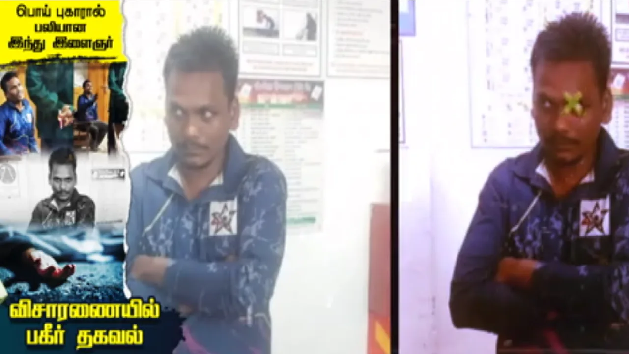 பொய் புகாரால் பலியான இந்து இளைஞர் – விசாரணையில் பகீர் தகவல்!