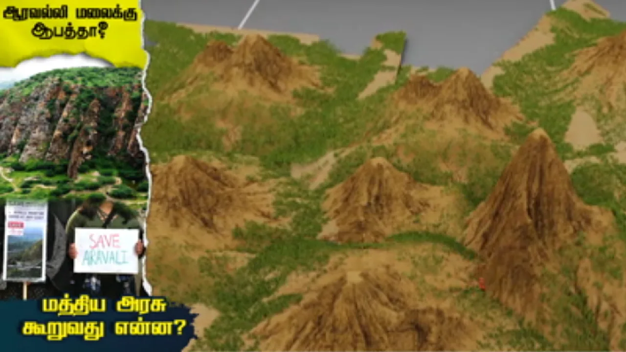 ஆரவல்லி மலைக்கு ஆபத்தா? – மத்திய அரசு கூறுவது என்ன?
