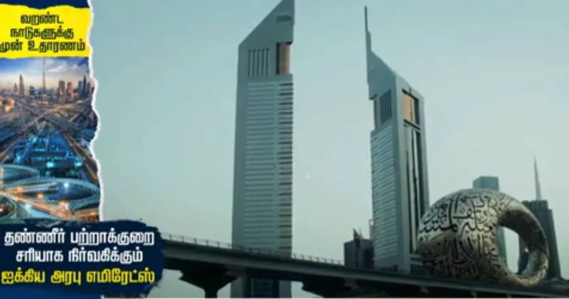 வறண்ட நாடுகளுக்கு  முன்னுதாரணம் ; தண்ணீர் பற்றாக்குறையை சரியாக நிர்வகிக்கும் ஐக்கிய அரபு எமிரேட்ஸ் – சிறப்பு தொகுப்பு!