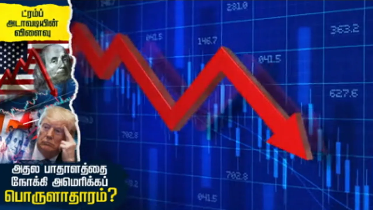 ட்ரம்ப் அடாவடியின் விளைவு : அதல பாதாளத்தை நோக்கி அமெரிக்கப் பொருளாதாரம்?