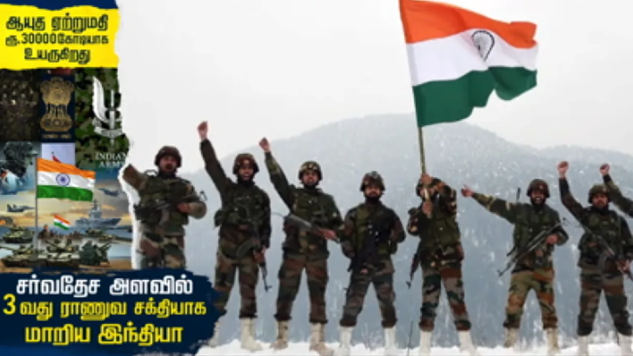 ஆயுத ஏற்றுமதி ரூ.30000 கோடியாக உயருகிறது : சர்வதேச அளவில் 3வது ராணுவ சக்தியாக  மாறிய இந்தியா!