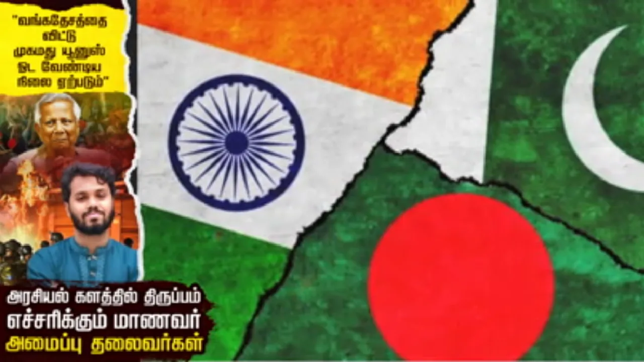 வங்கதேசத்தை விட்டு முகமது யூனுஸ் ஓட வேண்டிய நிலை ஏற்படும் : அரசியல் களத்தில் திருப்பம் எச்சரிக்கும் மாணவர் அமைப்புத் தலைவர்கள்!