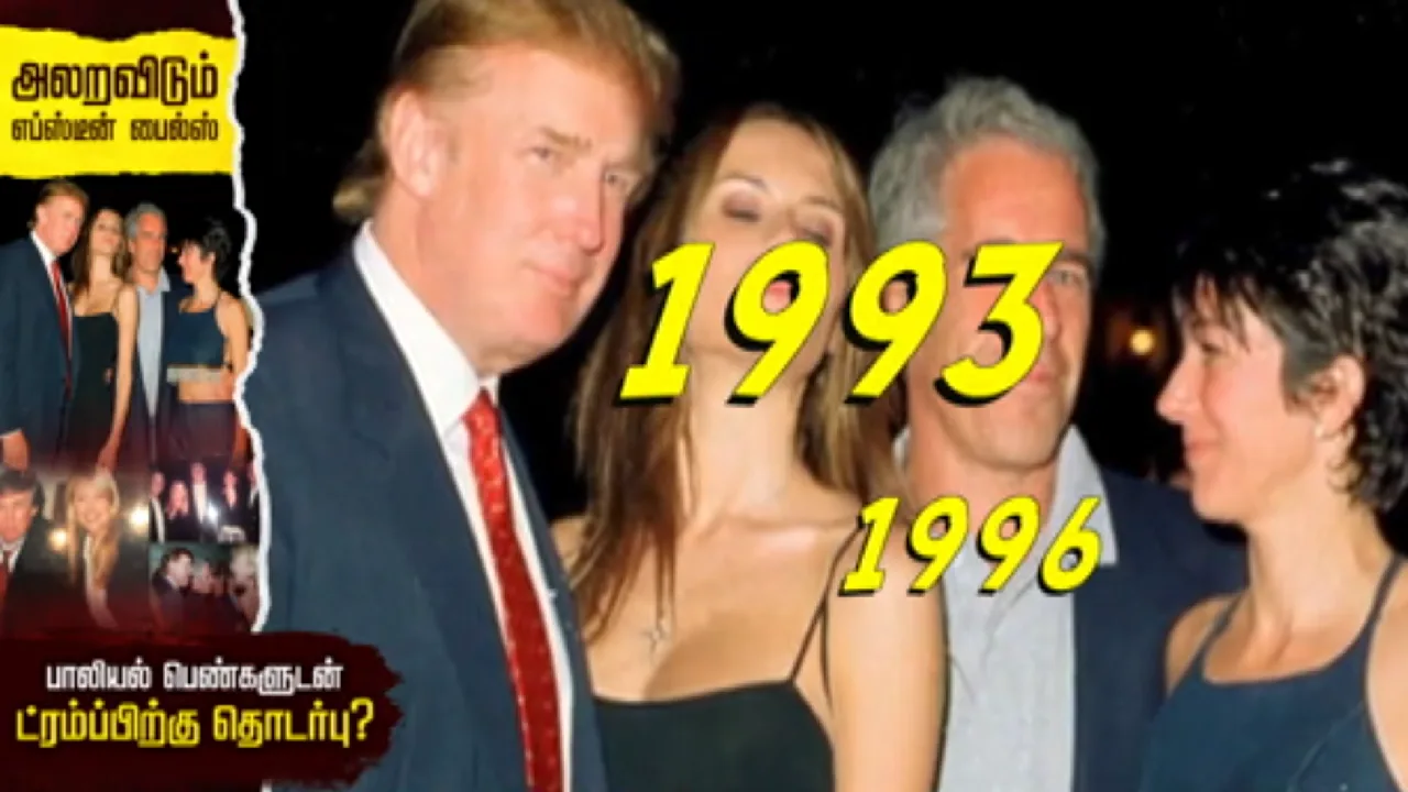 அலறவிடும் எப்ஸ்டீன் பைல்ஸ் : பாலியல் பெண்களுடன் ட்ரம்ப்பிற்கு தொடர்பு?