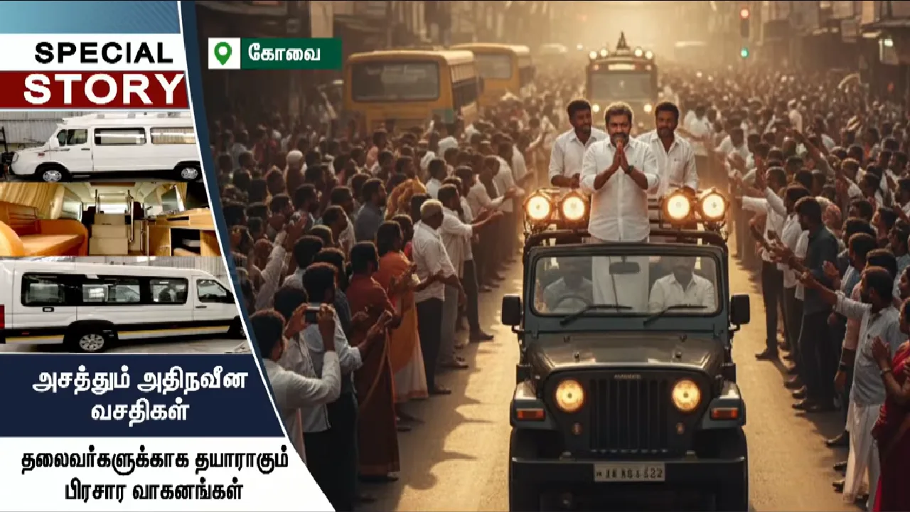 தலைவர்களுக்காக தயாராகும் தேர்தல் பிரசார வாகனங்கள் – அசத்தும் அதிநவீன வசதிகள்!