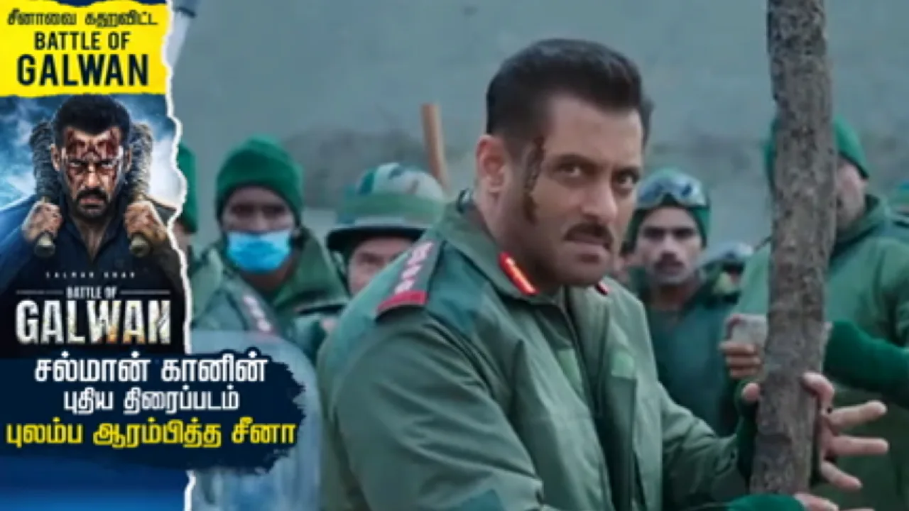 சீனாவை கதறவிட்ட Battle Of Galwan  : சல்மான் கானின் புதிய திரைப்படம் – புலம்ப ஆரம்பித்த சீனா!