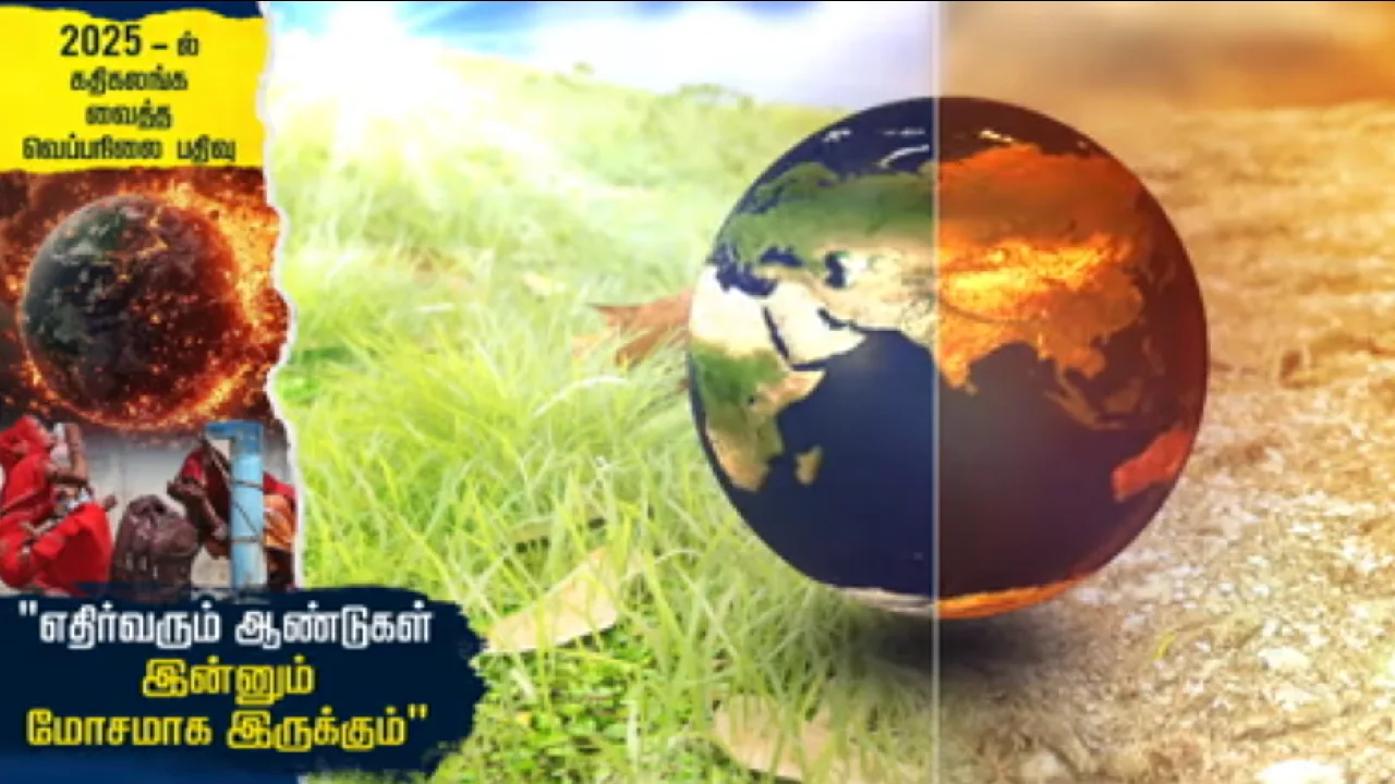 2025ல் கதிகலங்க வைத்த வெப்பநிலை பதிவு : எதிர்வரும் ஆண்டுகள் இன்னும் மோசமாக இருக்கும்!