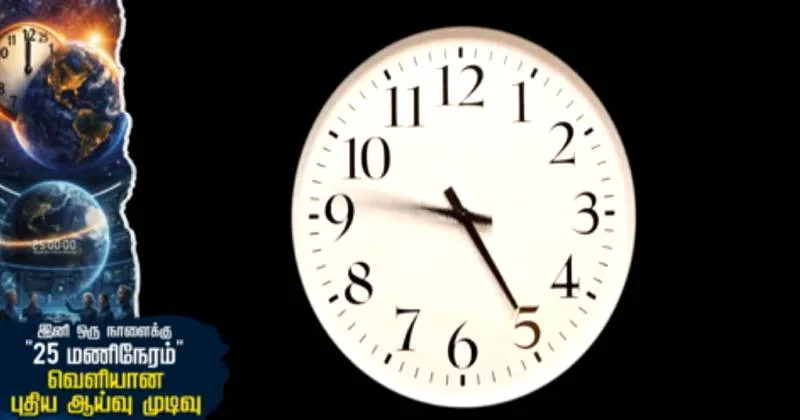 இனி ஒரு நாளைக்கு “25 மணிநேரம்” : வெளியான புதிய ஆய்வு முடிவு – சிறப்பு தொகுப்பு!