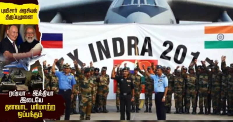 புவிசார் அரசியல் திருப்புமுனை : ரஷ்யா- இந்தியா இடையே தளவாட பரிமாற்ற ஒப்பந்தம் : சிறப்பு தொகுப்பு!