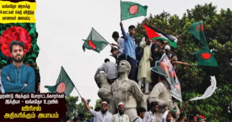 வங்கதேச அரசுக்கு 24 நாட்கள் கெடு விதித்த மாணவர் அமைப்பு – முரண்டு பிடிக்கும் போராட்டக்காரர்கள் : சிறப்பு தொகுப்பு!
