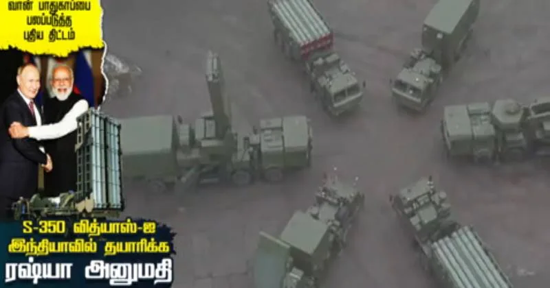 வான் பாதுகாப்பை பலப்படுத்த புதிய திட்டம் : S-350 வித்யாஸ்-ஐ இந்தியாவில் தயாரிக்க ரஷ்யா அனுமதி : சிறப்பு தொகுப்பு!