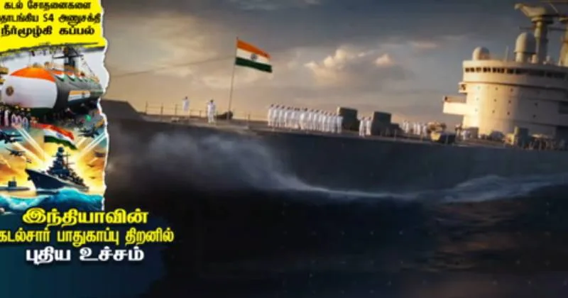 சோதனைகளை தொடங்கிய S4 அணுசக்தி நீர்மூழ்கி கப்பல் : இந்தியாவின் கடல்சார் பாதுகாப்பு திறனில் புதிய உச்சம் – சிறப்பு கட்டுரை!