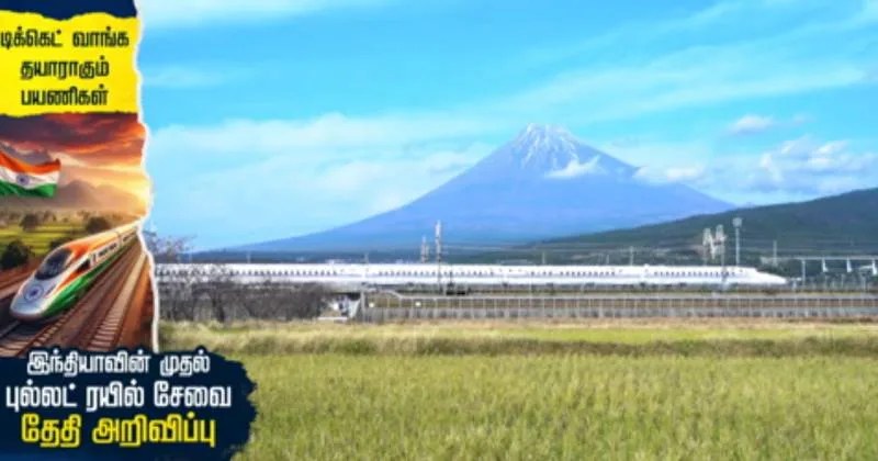 டிக்கெட் வாங்க தயாராகும் பயணிகள் : இந்தியாவின் முதல் புல்லட் ரயில் சேவை தேதி அறிவிப்பு – சிறப்பு தொகுப்பு!